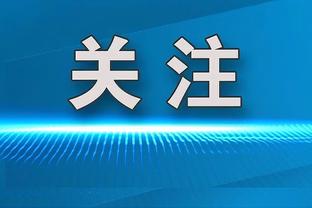 名记：联盟考虑下赛季将季中赛战绩纳入排名规则 优先于交手战绩